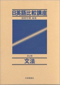 日英語比較講座 2文法 - 株式会社大修館書店