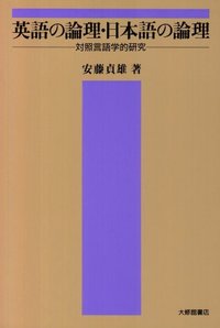 英語の論理・日本語の論理 - 株式会社大修館書店