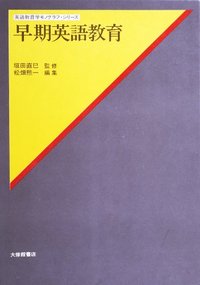 早期英語教育 - 株式会社大修館書店