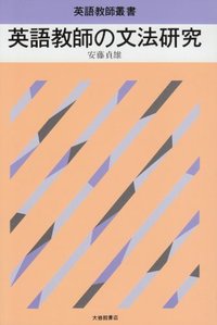 【中古】英語教師の文法研究 続 (英語教師叢書) 英語教師の文法研究 - 株式会社大修館書店