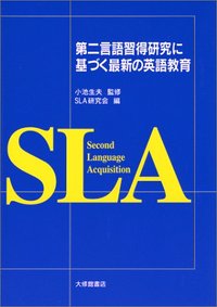 第二言語習得研究に基づく最新の英語教育 - 株式会社大修館書店
