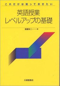 これだけは知っておきたい英語授業レベルアップの基礎 - 株式会社大修
