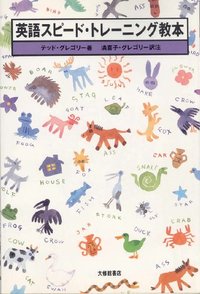 英語スピード・トレーニング教本 - 株式会社大修館書店
