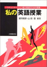 私の英語授業 - 株式会社大修館書店