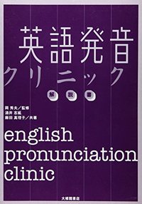 AEON Pronunciation Clinic テキストブック & DVD 英語発音クリニック 解説書 - 株式会社大修館書店