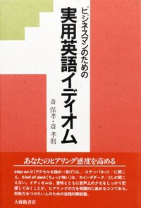ビジネスマンのための実用英語イディオム - 株式会社大修館書店