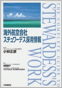 海外航空会社スチュワーデス情報 - 株式会社大修館書店