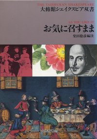 お気に召すまま - 株式会社大修館書店