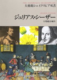 ジュリアス・シーザー - 株式会社大修館書店