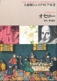 オセロー - 株式会社大修館書店
