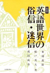 英語 迷信・俗信事典 英語世界の俗信・迷信〈新装版〉 - 株式会社大修館書店