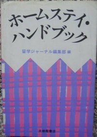 【中古】 英国留学生活ハンドブック 英国人による/勉誠社/ブリティッシュ・カウンシル ホームステイ・ハンドブック - 株式会社大修館書店