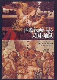 西欧絵画に見る天国と地獄 - 株式会社大修館書店