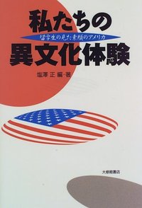 私たちの異文化体験 - 株式会社大修館書店