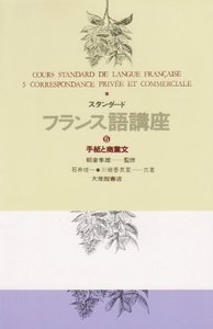スタンダードフランス語講座 5手紙と商業文 - 株式会社大修館書店