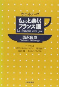 日本人のためのフランス語[カセット] ちょっと楽しくフランス語 テープ全1巻 - 株式会社大修館書店