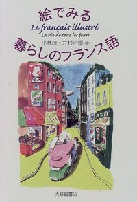 絵でみる旅のフランス語 絵でみる旅のフランス語 - 株式会社大修館書店