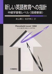 新しい英語教育への指針 中級学習者レベル〈指導要領〉 - 株式会社大修