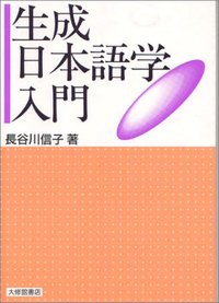 生成日本語学入門 - 株式会社大修館書店
