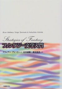 ファンタジー文学入門 - 株式会社大修館書店