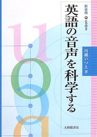 新装版 英語の音声を科学する CD付 - 株式会社大修館書店