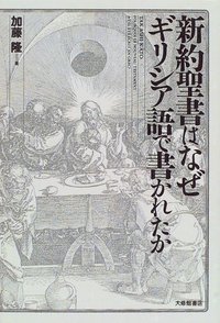 新約聖書はなぜギリシア語で書かれたか - 株式会社大修館書店