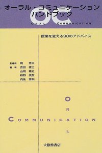 オーラル・コミュニケーションハンドブック - 株式会社大修館書店
