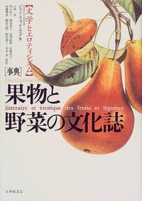 事典 果物と野菜の文化誌 文学とエロティシズム - 株式会社大修館書店
