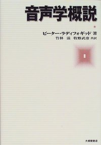 英語音声学 竹林透著 研究社 91xX089M+UL.jpg_BO30,255,255,