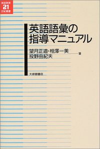 英語語彙の指導マニュアル - 株式会社大修館書店