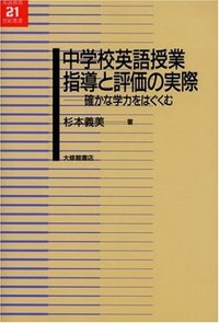 【中古】 指導と評価の一体化を目指す英語授業の創造 「目標に準拠した評価」実践ハンドブック/東京書籍/杉本義美 中学校英語授業 指導と評価の実際 - 株式会社大修館書店