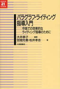 論理力を養うためのパラグラフ・ライティング 論理力を養うためのパラグラフ・ライティング Developing Critical