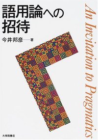 語用論的方言学の始動 語用論的方言学の始動｜にほんごの凡人社