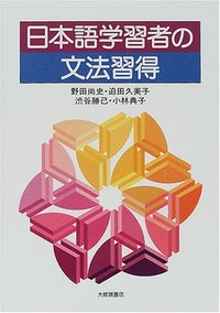 日本語学習者の文法習得 - 株式会社大修館書店