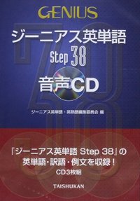ジーニアス英単語Step38 音声CD - 株式会社大修館書店