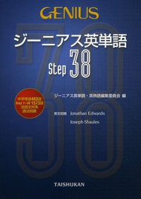 ジーニアス英単語Step38 - 株式会社大修館書店