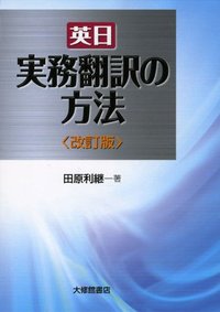英日 実務翻訳の方法 改訂版 - 株式会社大修館書店