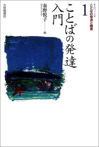 1 ことばの発達入門 - 株式会社大修館書店