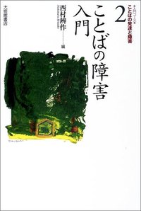 2 ことばの障害入門 - 株式会社大修館書店