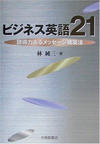 ビジネス英語21 - 株式会社大修館書店