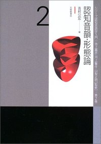 2 認知音韻・形態論 - 株式会社大修館書店