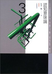 認知意味論 言語から見た人間の心 認知意味論: 言語から見た人間の心 | ジョージ レイコフ, Lakoff