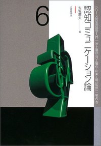 6 認知コミュニケーション論 - 株式会社大修館書店