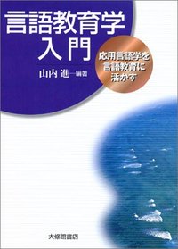 言語教育学入門 - 株式会社大修館書店