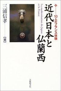 近代日本と仏蘭西 - 株式会社大修館書店