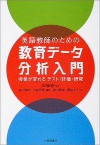 英語教師のための教育データ分析入門 - 株式会社大修館書店