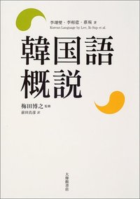 韓国語概説 - 株式会社大修館書店