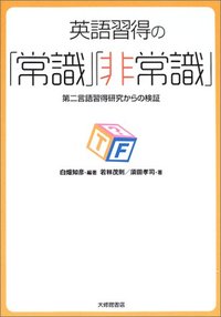 【中古】 英語の常識は非常識 英語習得の「常識」「非常識」 - 株式会社大修館書店