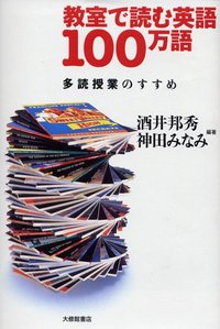 教室で読む英語100万語 - 株式会社大修館書店