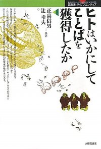 ヒトはいかにしてことばを獲得したか - 株式会社大修館書店